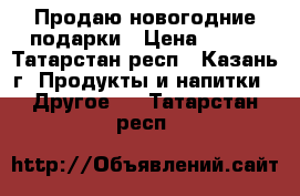 Продаю новогодние подарки › Цена ­ 214 - Татарстан респ., Казань г. Продукты и напитки » Другое   . Татарстан респ.